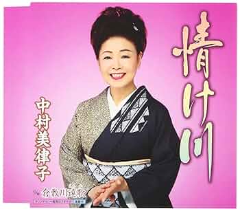 (未使用･未開封品)中村美律子 1 (カラオケDVD/本人歌唱) Amazon.co.jp: 中村美律子 1 (カラオケDVD/本人歌唱) : 中村